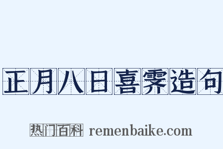 正月八日喜霁造句是什么意思的图片